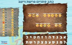 משחק לפרשת וישב